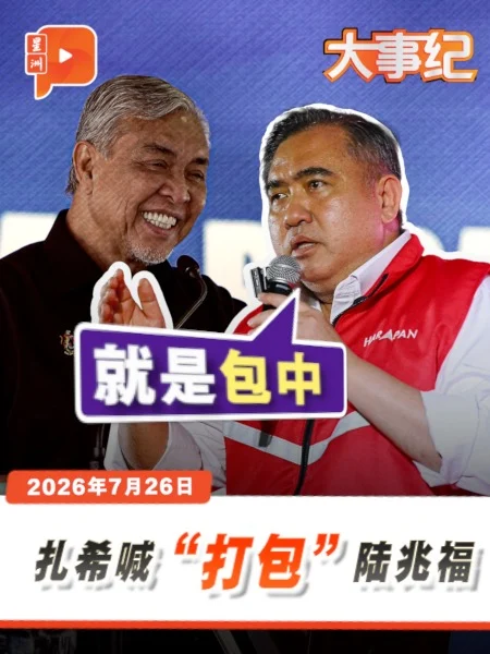 百格大事纪｜扎希喊”打包”陆兆福 陆借谐音反击：就是包中