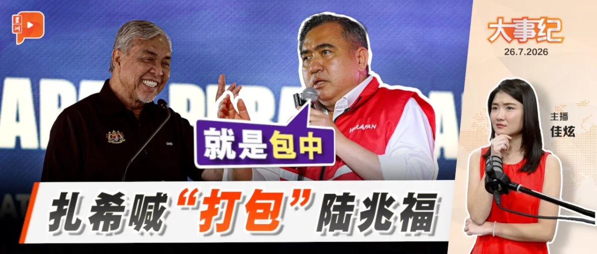 百格大事纪｜扎希喊”打包”陆兆福 陆借谐音反击：就是包中