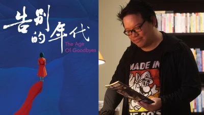 《告别的年代》导演杨毅恒／用电影留白对抗速食时代