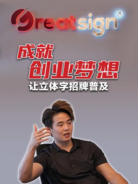 以楷模之名 见证Great Sign成长