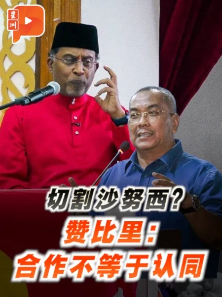 百格｜合作不等于认同 赞比里：绝不妥协种族言论
