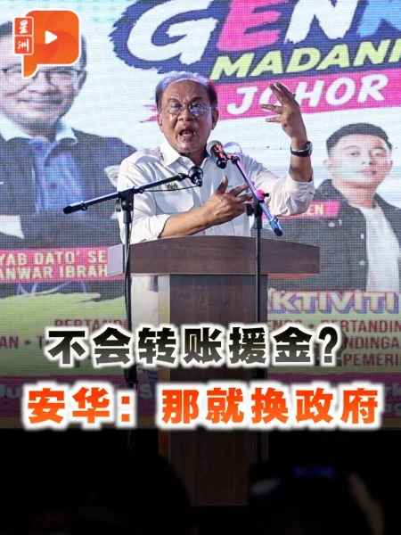 百格｜柔州援金要排队领？安华：摩登时代不会转账就换政府
