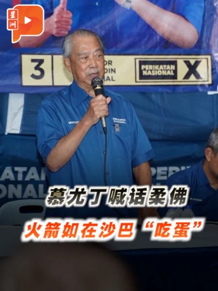 百格｜慕尤丁促选民用选票表达不满 让火箭如沙巴选举一样”吃蛋”