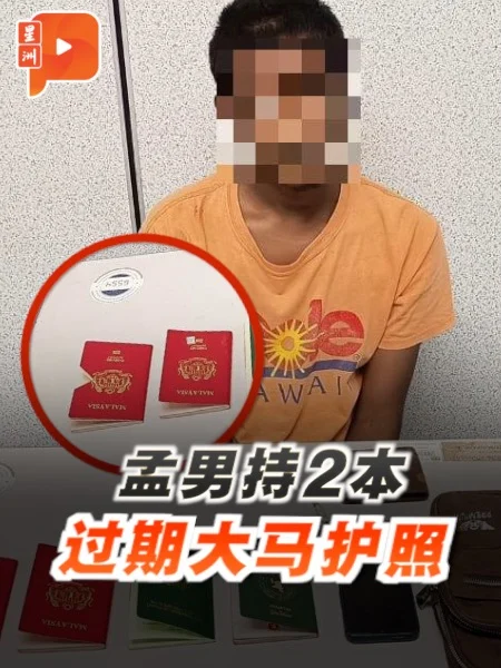 百格｜孟男持2本过期大马护照 移民局调查来源