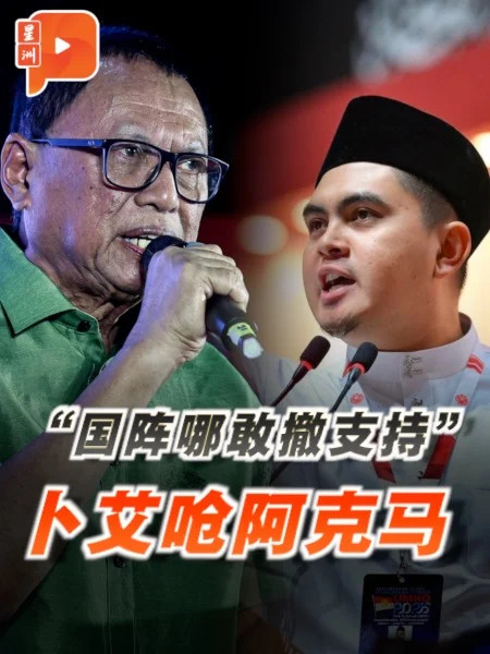 百格｜“国阵哪敢撤支持” 卜艾：阿克马夸夸其谈