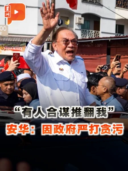 百格｜“有人合谋推翻我” 安华：因政府严打贪污