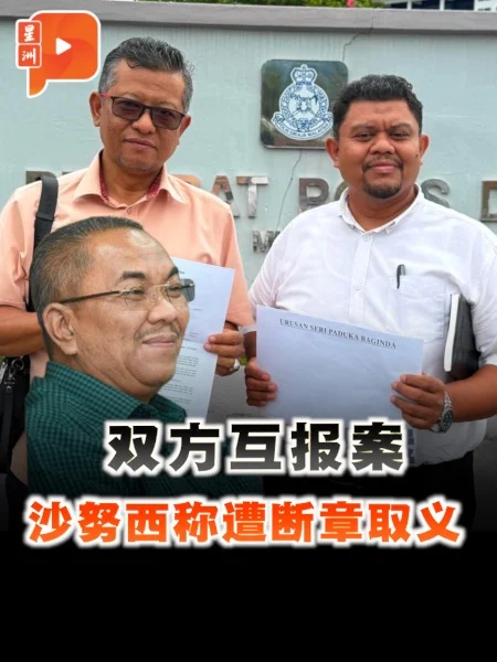 百格｜沙努西称遭断章取义 双方互报案