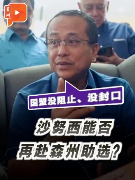 百格｜“没阻碍没封口令” 国盟主席：不阻沙努西赴森助选