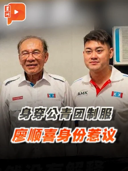 百格｜身穿公青团制服与安华合照 廖顺喜身份引关注