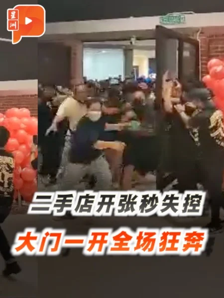 百格｜二手货连锁店开张掀抢购潮 人潮一拥而上现场陷混乱