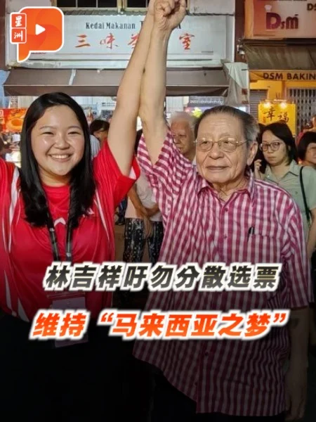 百格｜林吉祥吁选民勿分散选票 让”马来西亚之梦”继续前进