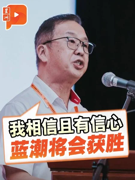 百格｜提国盟国阵合作 刘华才：要政治稳定 为国家未来
