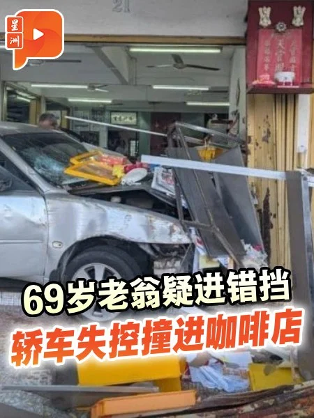 百格｜老翁疑误踩油门 轿车直冲咖啡店
