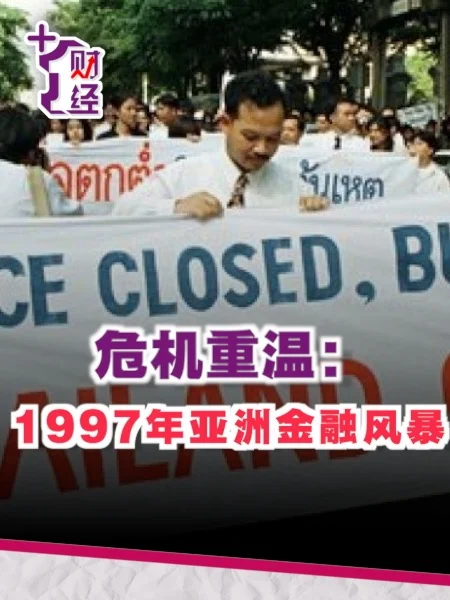 《+1财经》危机重温：97风暴阴影犹在
