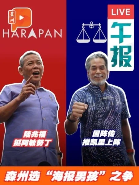 百格午报 | 从“红潮”到“海报男孩” 森州选国阵希盟提前交锋