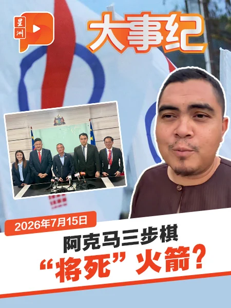百格大事纪｜轰火箭反官委议员是虚伪 阿克马三步棋“将死”行动党