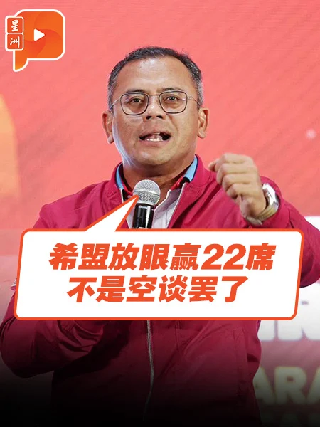 百格｜希盟放眼赢22席！阿米鲁丁：非空谈
