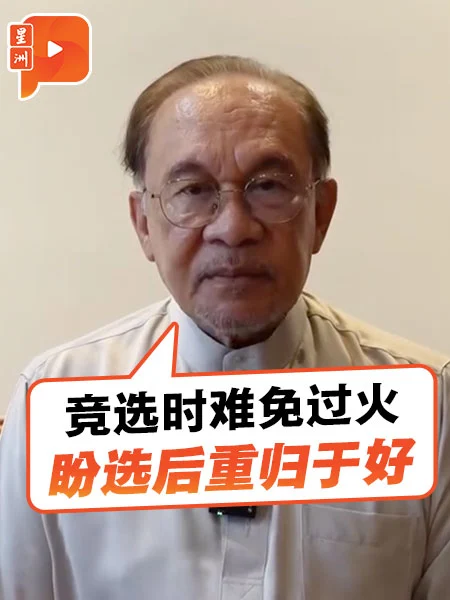 百格｜森竞选最后一天 安华吁选后重归于好