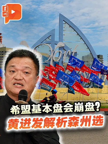 百格｜希盟基本盘会崩盘？黄进发解析森州选