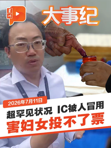 百格大事纪｜柔选投票日不只短裤事件 IC被冒用、一家人分不同投票中心