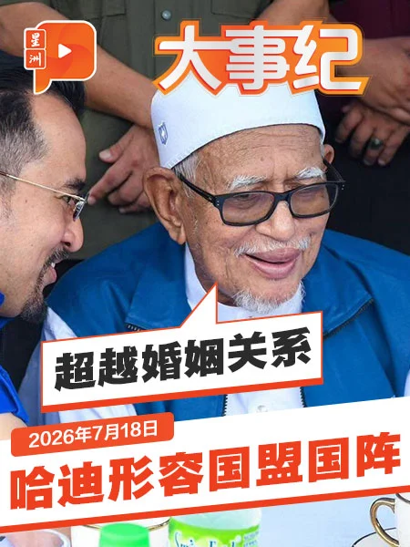 百格大事纪｜不只是“复婚”？哈迪形容国盟国阵“超越婚姻关系”