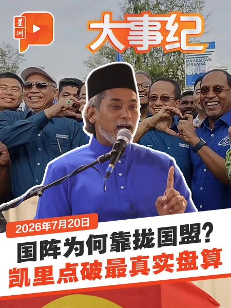 百格大事纪｜森州选最大变量？凯里点出“马来票分裂”危机