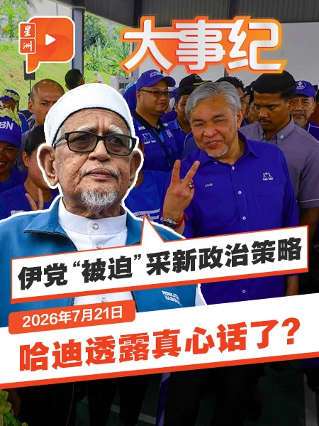 百格大事纪｜哈迪透露真心话？伊党“被迫”与巫统合作？