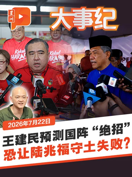 百格大事纪｜王建民预测国阵下周出“王牌” 这一招却是双面刃？