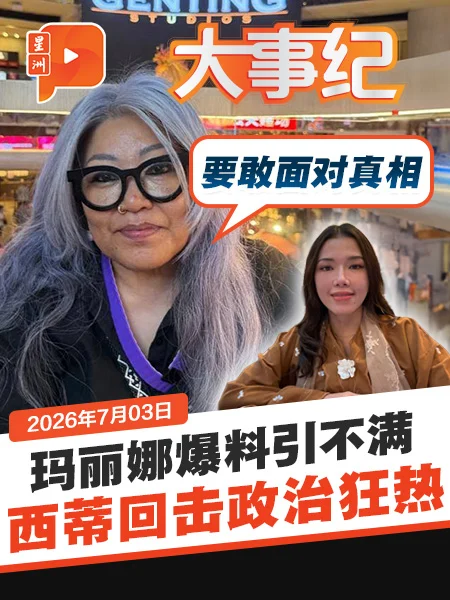 百格大事纪｜玛丽娜遭质疑另有目的 西蒂卡欣开腔怒怼政治狂热者