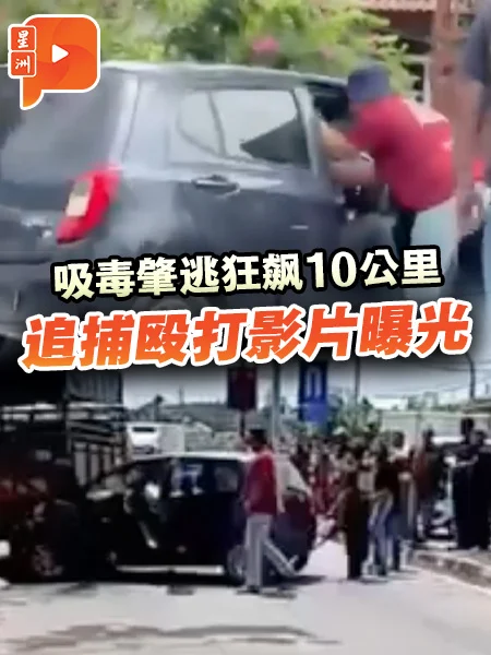 百格｜毒驾司机肇逃被殴 车内还搜出冰毒