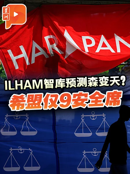 百格｜ILHAM智库预测森州变天？希盟仅9安全席