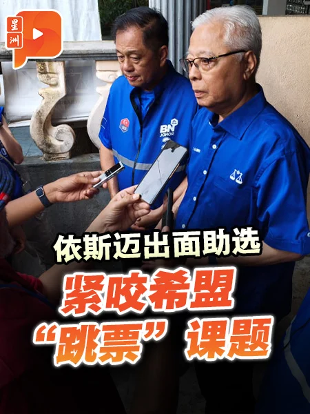 百格｜依斯迈出面助选 紧咬希盟“跳票”课题