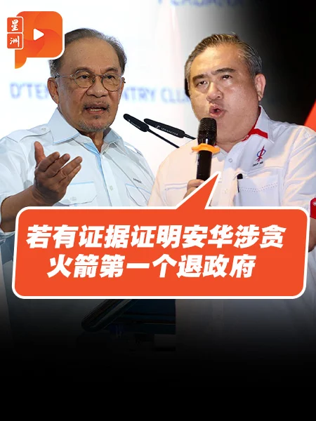 百格｜陆兆福：若有证据证明安华涉贪 火箭第一个退政府