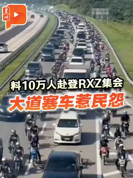 百格｜料10万人赴登RXZ集会 至少2骑士遇祸亡