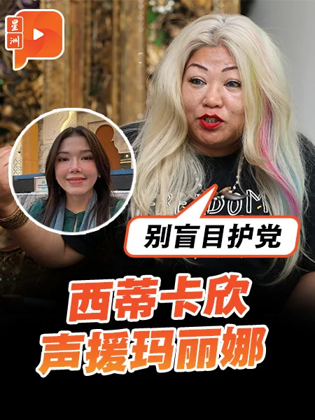 百格｜玛丽娜爆料引不满 西蒂卡欣：别盲目护党