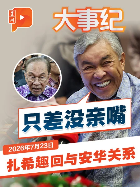 百格大事纪｜与安华关系如何？扎希趣回：只差没亲嘴