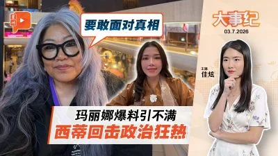 百格大事纪｜玛丽娜遭质疑另有目的 西蒂卡欣开腔怒怼政治狂热者