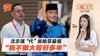 百格大事纪｜批翁哈菲兹自私骄傲 沈志强：他怀念一党独大时代