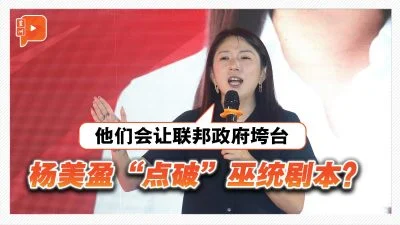 百格｜“点破”巫统剧本？杨美盈：他们会让联邦政府垮台