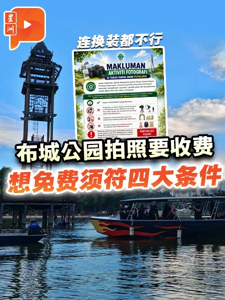 百格｜布城公园拍照要收费 想免费须符四大条件