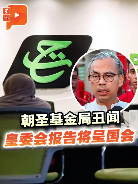 百格｜朝圣基金局丑闻 皇委会报告将呈国会