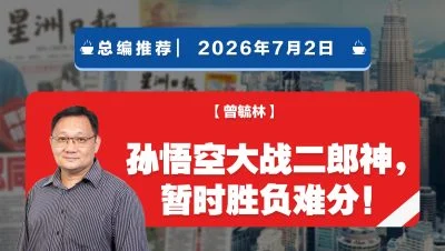 【总编推荐】曾毓林：孙悟空大战二郎神，暂时胜负难分！