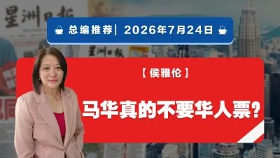 【总编推荐】侯雅伦：马华真的不要华人票？