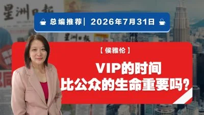 【总编推荐】侯雅伦：VIP的时间比公众的生命重要吗？