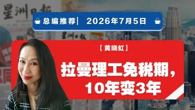 【总编推荐】黄晓虹：拉曼理工免税期，10年变3年