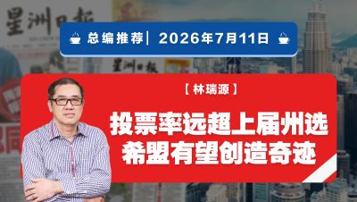 【总编推荐】林瑞源：投票率远超上届州选   希盟有望创造奇迹