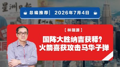 【总编推荐】林瑞源：国阵大胜纳吉获释？ 火箭喜获攻击马华子弹