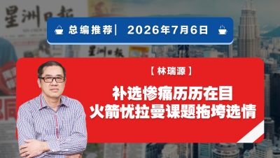 【总编推荐】林瑞源：补选惨痛历历在目 火箭忧拉曼课题拖垮选情