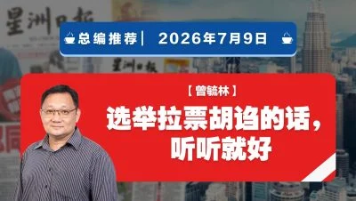 【总编推荐】曾毓林：选举拉票胡诌的话，听听就好