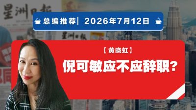 【总编推荐】黄晓虹：倪可敏应不应辞职？